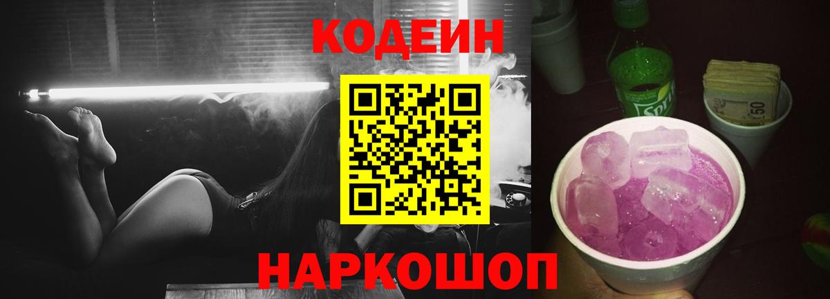 Кодеин напиток Lean (лин)  Вход с VPN  Братск 