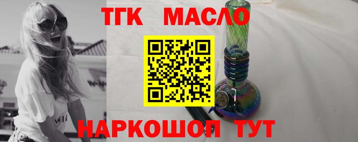 ТГК THC oil Братск